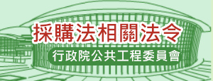 採購法相關法令 